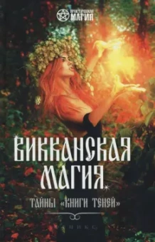 Роман Шаляпин: Викканская магия:  тайны "Книги Теней"