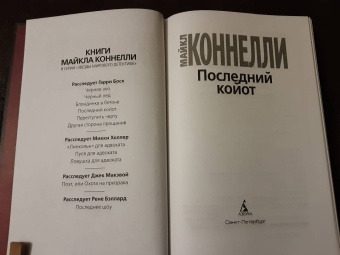 Майкл Коннелли: Последний койот