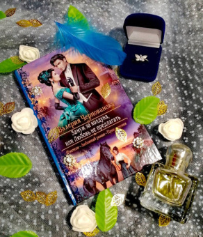 Валерия Чернованова: Замуж за колдуна, или Любовь не предлагать