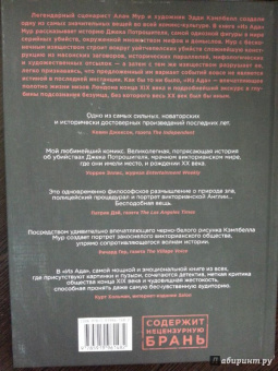 Алан Мур: Из ада