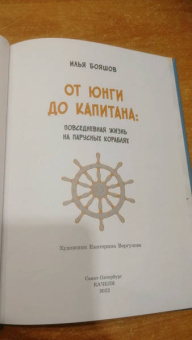 Илья Бояшов: От юнги до капитана. Повседневная жизнь на парусных кораблях