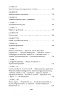 Михаил Пыляев: Замечательные чудаки и оригиналы