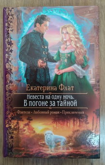 Екатерина Флат: Невеста на одну ночь. В погоне за тайной