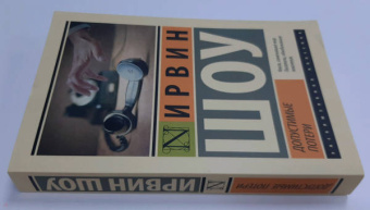 Ирвин Шоу: Допустимые потери