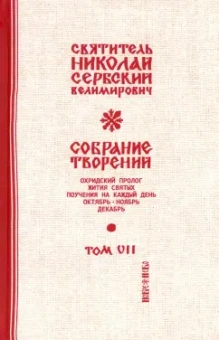 Святитель Николай Сербский (Велимирович): Собрание творений. В 12 томах. Том 7. Охридский Пролог. Октябрь, ноябрь, декабрь