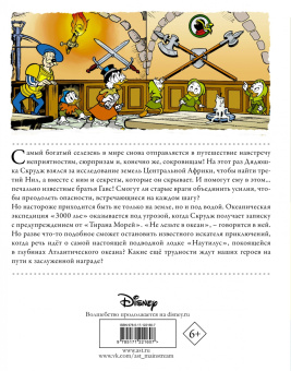 Кортеджани, Кинни, Артибани: Дядюшка Скрудж. Большое приключение