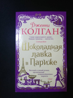 Дженни Колган: Шоколадная лавка в Париже