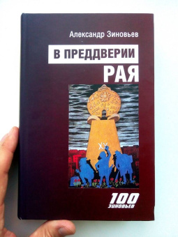 Александр Зиновьев: В преддверии рая