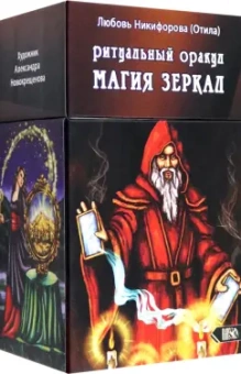 Никифорова Любовь Григорьевна (Отила): Ритуальный оракул Магия зеркал, 53 карты + инструкция
