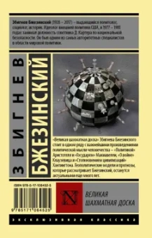Збигнев Бжезинский: Великая шахматная доска