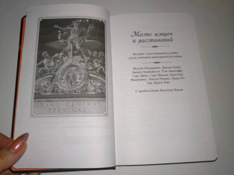 Джио, Ханна, Маккой: Место встреч и расставаний