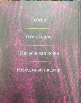 Оноре Бальзак: Малое собрание сочинений