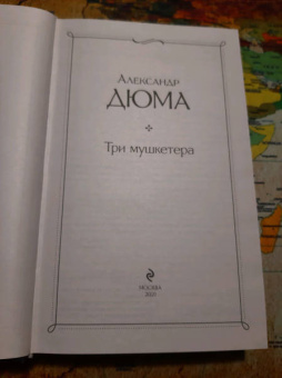 Александр Дюма: Три мушкетера