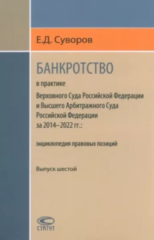 Евгений Суворов: Банкротство в практике Верховного Суда РФ и Высшего Арбитражного Суда РФ. 2014-2022 гг. Энциклопедия