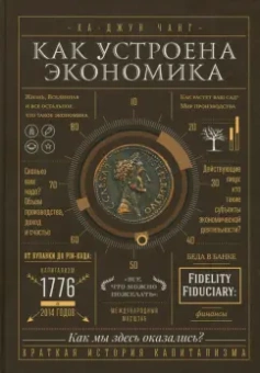 Ха-Джун Чанг: Как устроена экономика