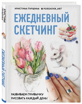 Кристина Пуршина: Ежедневный скетчинг. Развиваем привычку рисовать каждый день
