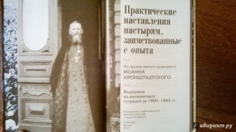 Практические наставления пастырям, заимствованные с опыта. Из трудов святого праведника Иоанна