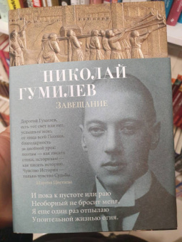 Николай Гумилев: Завещание
