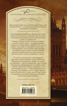 Дороти Сэйерс: Смерть по объявлению. Неприятности в клубе "Беллона"