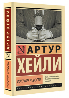 Артур Хейли: Вечерние новости