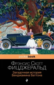 Фрэнсис Фицджеральд: Загадочная история Бенджамина Баттона