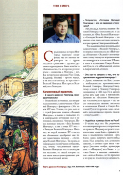 Журнал Историк №07-08 (79-80) июль-август 2021. Господин Великий Новгород