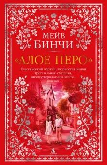 Мейв Бинчи: «Алое перо»