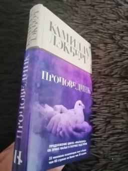 Камилла Лэкберг: Проповедник