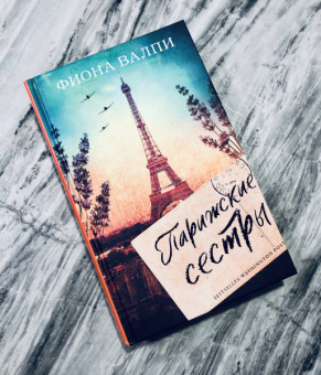 Фиона Валпи: Парижские сестры