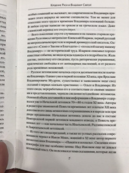 Сергей Алексеев: Крещение Руси и Владимир Святой