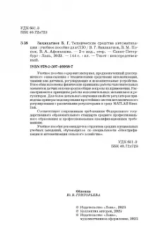 Захахатнов, Попов, Афонькина: Технические средства автоматизации