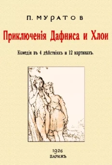 Павел Муратов: Приключения Дафниса и Хлои (комедия в 4-х действиях)
