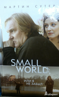 Мартин Сутер: Small World, или Я не забыл