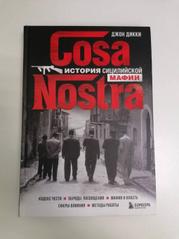Джон Дикки: Cosa Nostra. История сицилийской мафии
