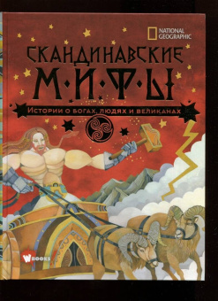 Донна Наполи: Скандинавские мифы. Истории о богах, людях и великанах