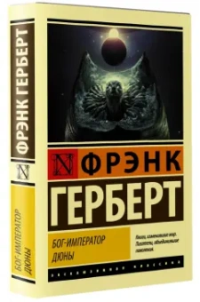 Фрэнк Герберт: Бог-Император Дюны