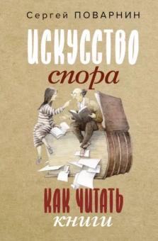 Сергей Поварнин: Искусство спора. Как читать книги