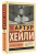 Артур Хейли: Вечерние новости