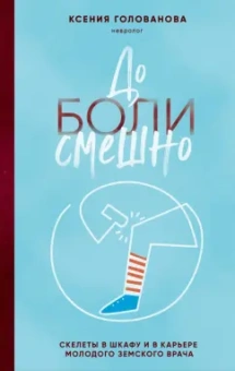Ксения Голованова: До боли смешно. Скелеты в шкафу и в карьере молодого земского врача