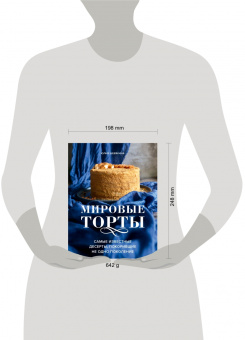 Юлия Шевякина: Мировые торты. Самые известные десерты, покорившие не одно поколение