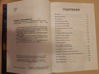 Сидоров, Школьникова: Легенды Ведической Руси. Книга 2. Сборник русских сказок