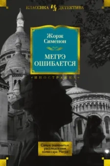 Жорж Сименон: Мегрэ ошибается. Самые знаменитые расследования комиссара Мегрэ