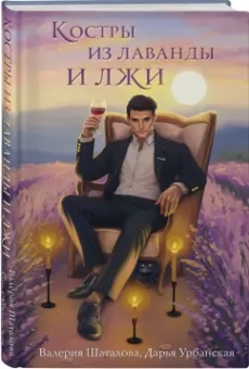 Шаталова, Урбанская: Костры из лаванды и лжи