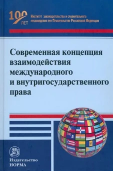 Капустин, Авхадеев, Азнагулова: Современная концепция взаимодействия международного и внутригосударственного права