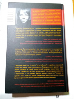 Александр Панчин: Защита от темных искусств