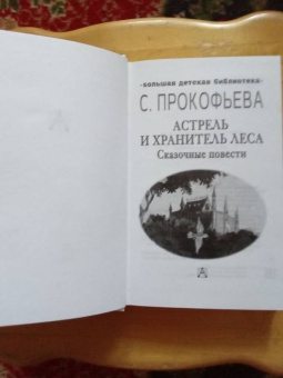 Софья Прокофьева: Астрель и Хранитель леса. Сказочные повести