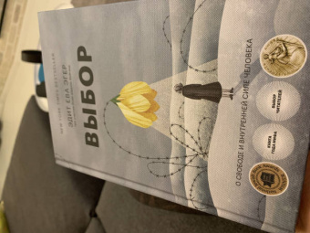 Эгер, Швалль-Вейганд: Выбор. О свободе и внутренней силе человека