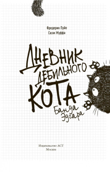 Пуйе, Жуффа: Дневник дебильного кота 2. Банда Эдгара