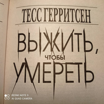 Тесс Герритсен: Выжить, чтобы умереть