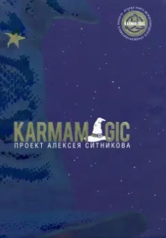 Алексей Ситников: Karmamagic